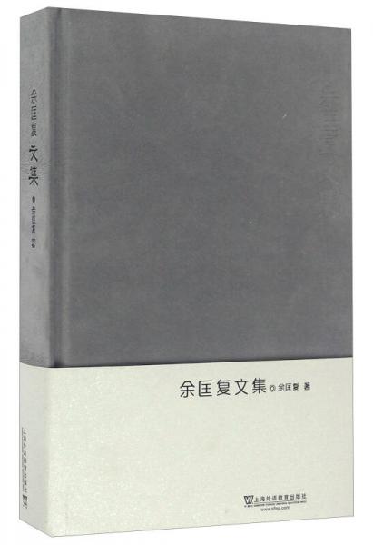 余匡復(fù)文集