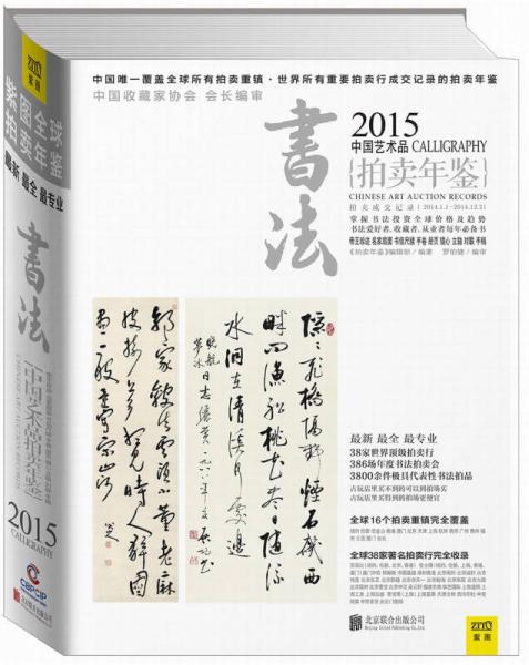 2015中国艺术品拍卖年鉴·书法