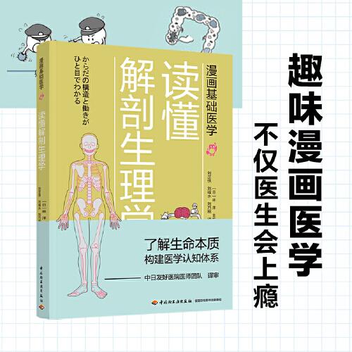 漫画基础医学：读懂解剖生理学