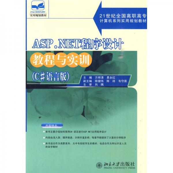 ASP.NET程序設計教程與實訓:C#語言版