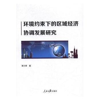 环境约束下的区域经济协调发展研究