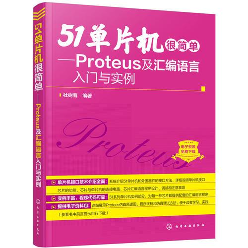 51单片机很简单——Proteus及汇编语言入门与实例