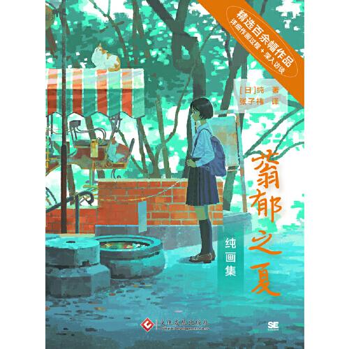 蓊郁之夏:纯画集