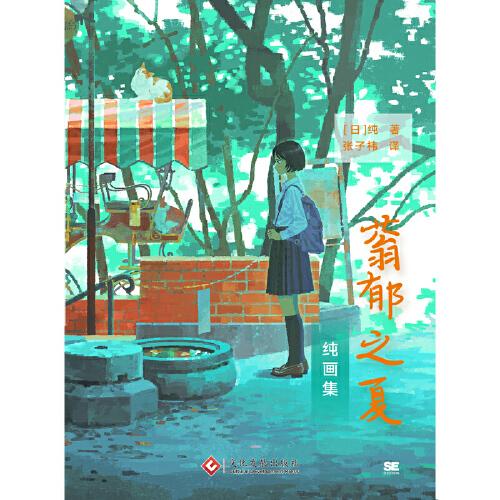 蓊郁之夏:纯画集