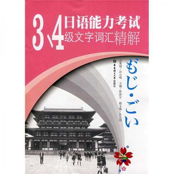 日语能力考试：3、4级文字词汇精解