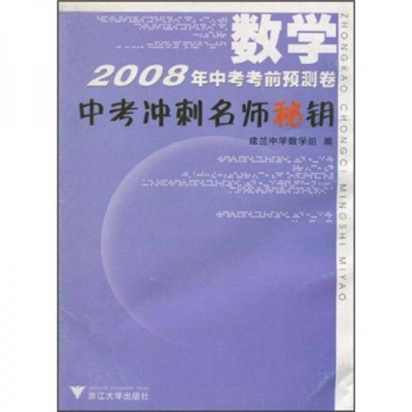 2008年中考考前預(yù)測卷·中考沖刺名師秘鑰：數(shù)學(xué)