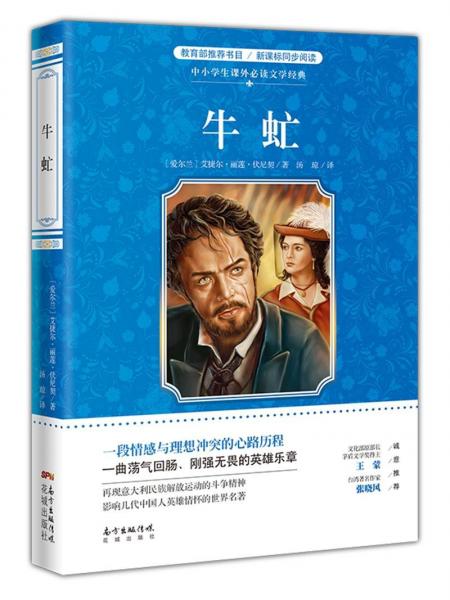 牛虻中小學(xué)生課外必讀文學(xué)經(jīng)典 