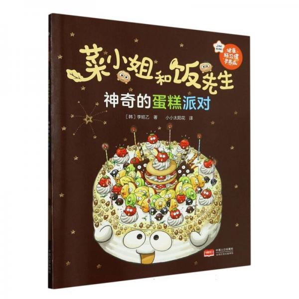 神奇的蛋糕派對(duì)/菜小姐和飯先生