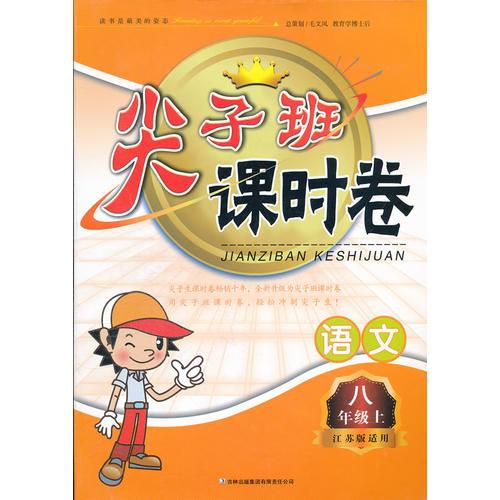 语文八年级上（江苏版适用）（2011年6月印刷）：尖子班课时卷