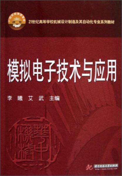 模擬電子技術(shù)及應(yīng)用/21世紀(jì)高等學(xué)校機(jī)械設(shè)計(jì)制造及其自動(dòng)化專(zhuān)業(yè)系列教材