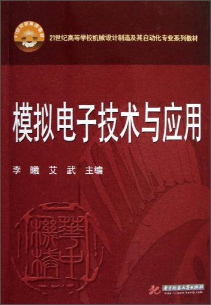 模拟电子技术及应用/21世纪高等学校机械设计制造及其自动化专业系列教材