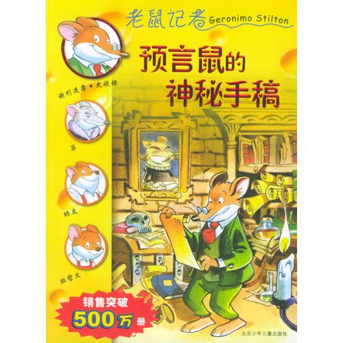 預言鼠的神秘手稿——老鼠記者1