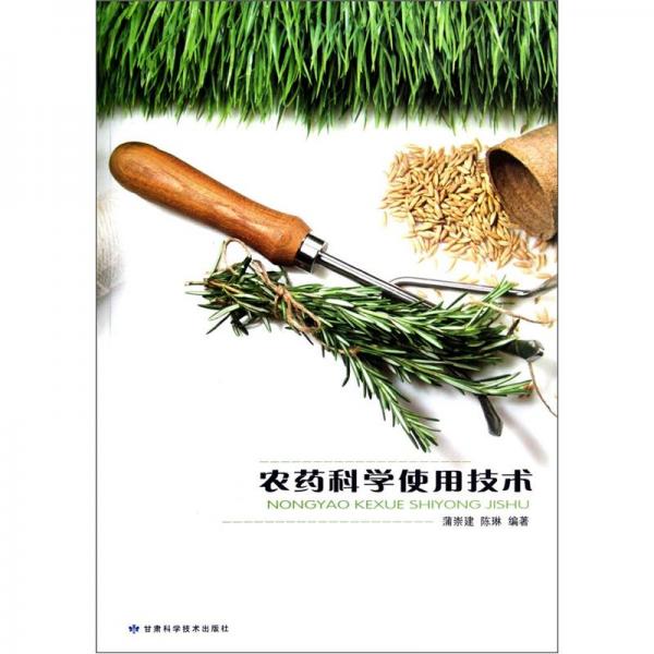 農(nóng)藥科學使用技術(shù)