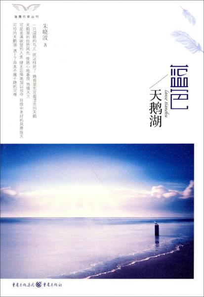 雏鹰作家丛书：蓝色天鹅湖
