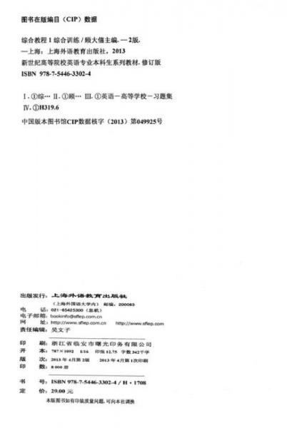 新世纪高等院校英语专业本科生系列教材（修订版）·综合教程（第2版）：综合训练（1）