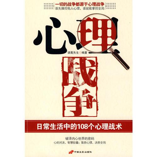 心理戰(zhàn)爭(zhēng)—日常生活中的108個(gè)心理戰(zhàn)術(shù)