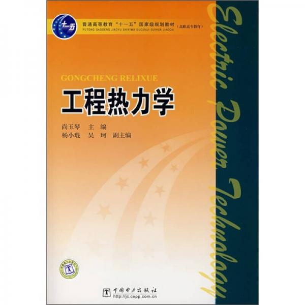 普通高等“十一五”國家級規(guī)劃教材·高職高專教育：工程熱力學