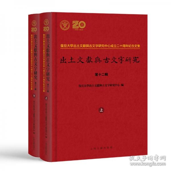 出土文獻與古文字研究（第十二輯）