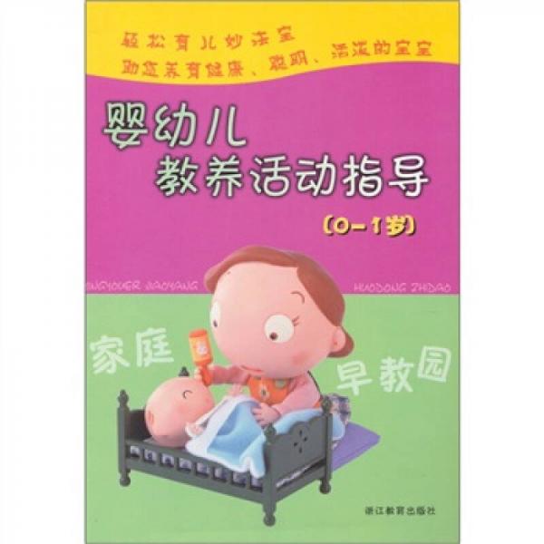 家庭早教园：婴幼儿教养活动指导（0-1岁）