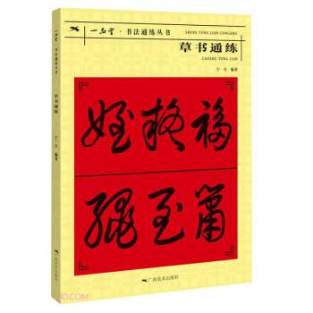 草書通練