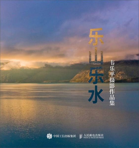 韦乐平摄影作品集：乐山乐水