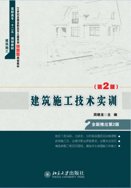 建筑施工技術(shù)實(shí)訓(xùn)