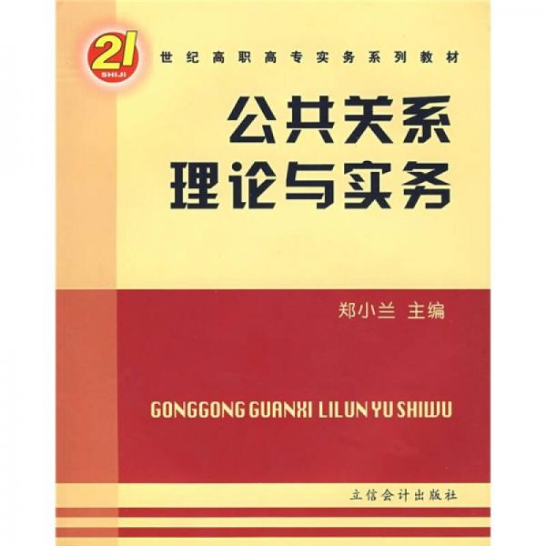 21世纪高职高专实务系列教材：公共关系理论与实务