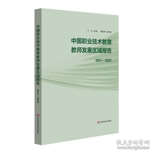 中国职业技术教育教师发展区域报告 2021-2022