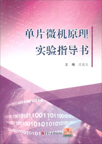 單片微機原理實驗指導書