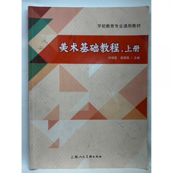 美術基礎教程   上冊  孫恒臣, 周蓓蓓主編