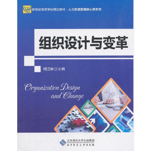 組織設(shè)計(jì)與變革