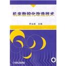 機(jī)床數(shù)控化改造技術(shù)