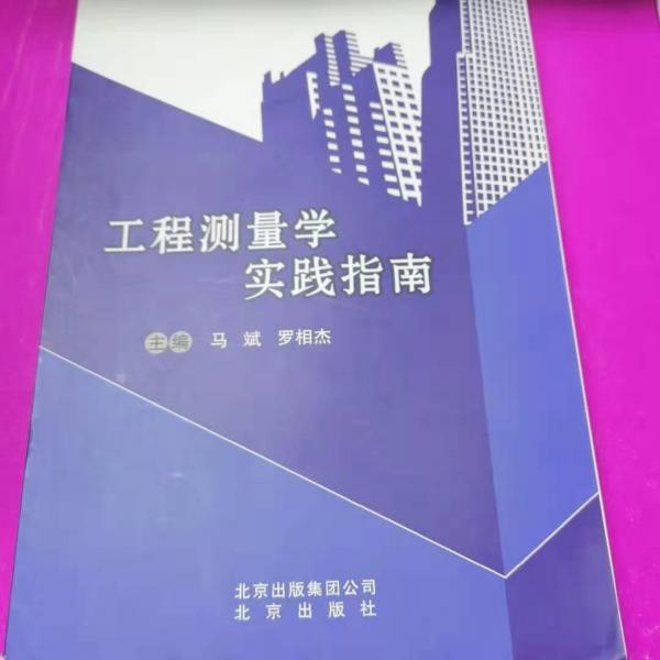 工程測(cè)量學(xué)實(shí)踐指南