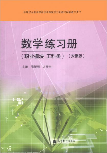 数学练习册. 职业模块 工科类 : 安徽版