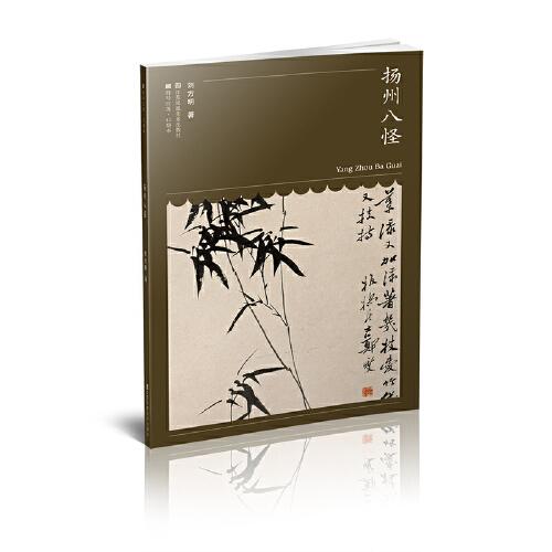 符號(hào)江蘇-口袋本(第六輯）-揚(yáng)州八怪