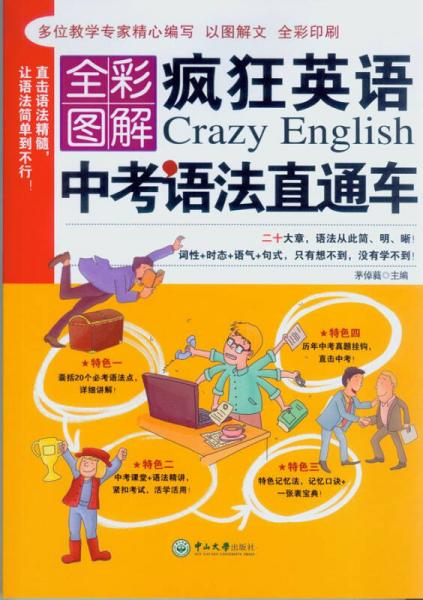 疯狂英语：中考语法直通车（全彩图解）