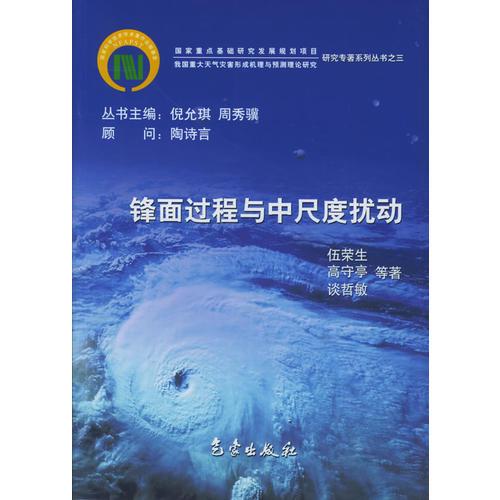 锋面过程与中尺度扰动——我国重大天气灾害形成机理与预测理论研究