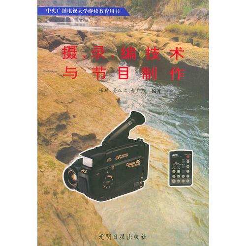 攝、錄、編技術與節(jié)目制作