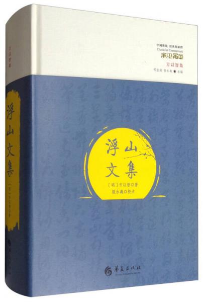 中国传统·经典与解释·方以智集：浮山文集