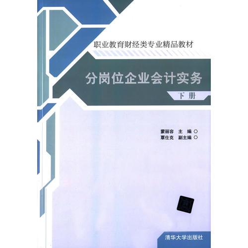 分崗位企業(yè)會(huì)計(jì)實(shí)務(wù)(下冊）
