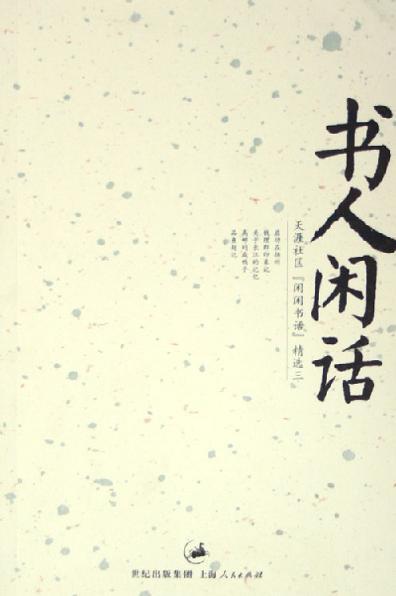 書人閑話