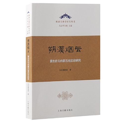 朔漠煙云：蒙古史與內(nèi)蒙古地區(qū)史研究