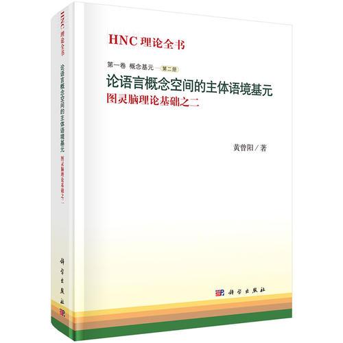 論語言概念空間的主體語境基元