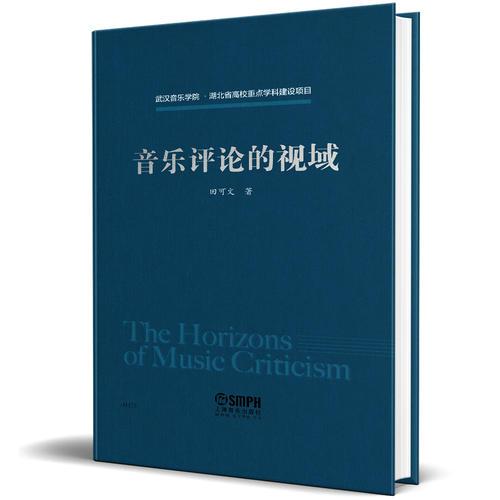 音樂評論的視域
