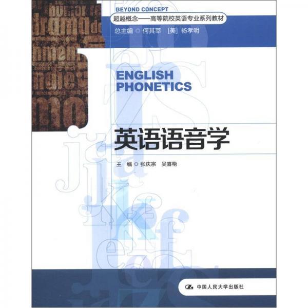 超越概念高等院校英语专业系列教材：英语语音学