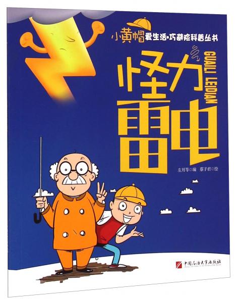 小黃帽愛生活·巧避險科普叢書：怪力雷電