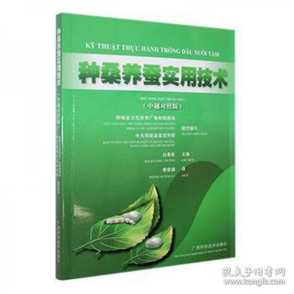 種桑養(yǎng)蠶實用技術(shù)