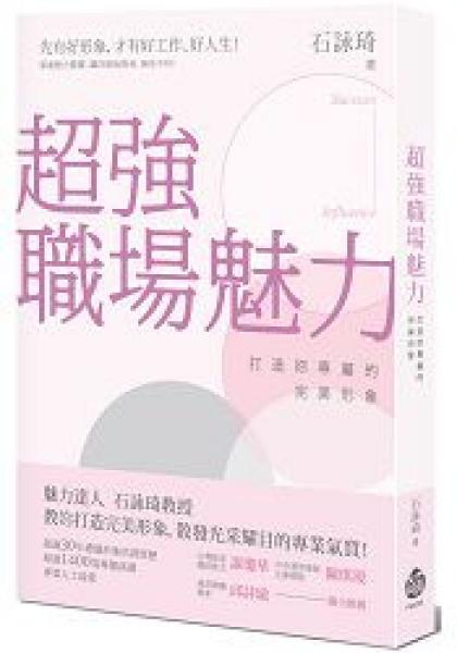 超強職場魅力 : 