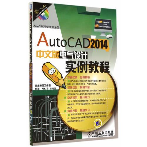 AutoCAD 2014中文版电气设计实例教程