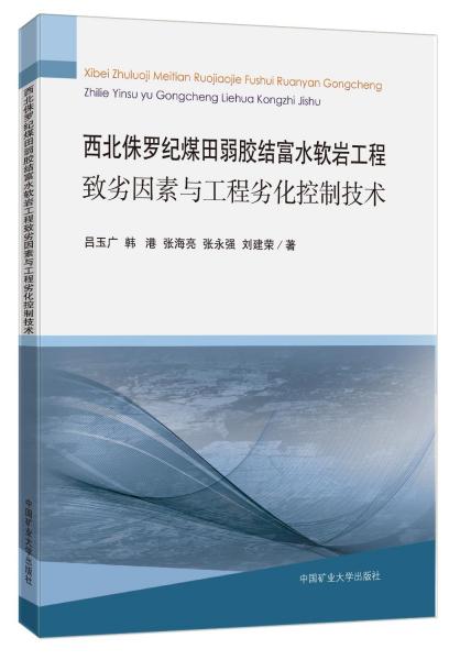 西北侏羅紀(jì)煤田弱膠結(jié)富水軟巖工程致劣因素與工程劣化控制技術(shù)
